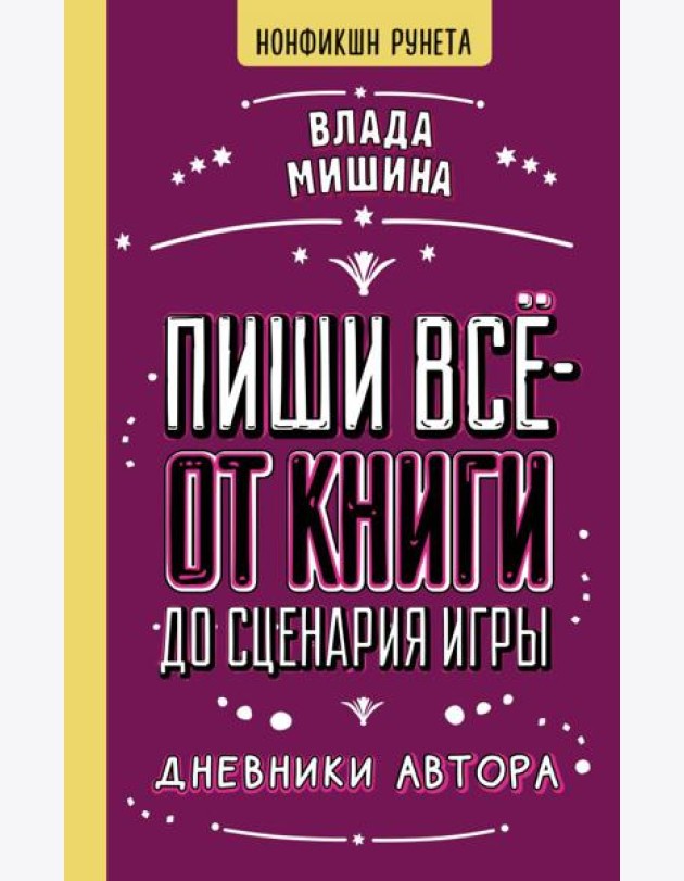Пиши все - от книги до сценария игры. Дневники Автора