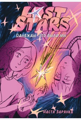 Lost Stars. Однажды это были мы
