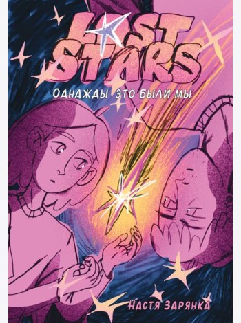 Lost Stars. Однажды это были мы