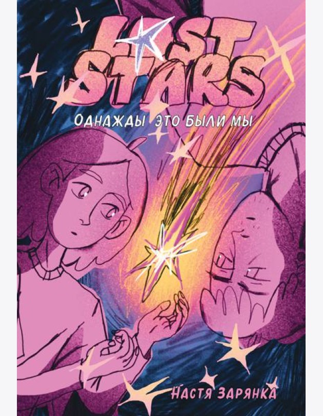 Lost Stars. Однажды это были мы