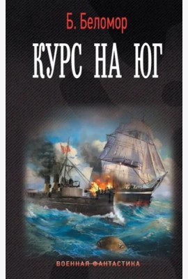 Курс на юг