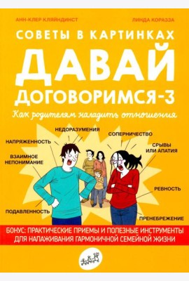 Советы в картинках. Давай договоримся-3. Как родителям наладить отношения