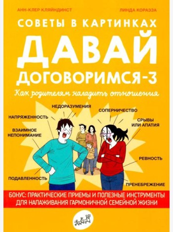 Советы в картинках. Давай договоримся-3. Как родителям наладить отношения