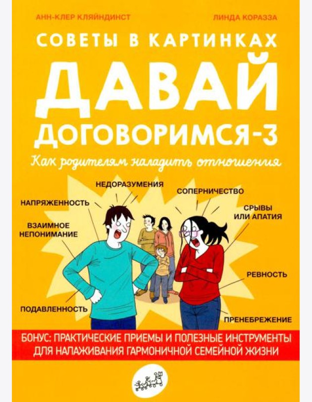 Советы в картинках. Давай договоримся-3. Как родителям наладить отношения