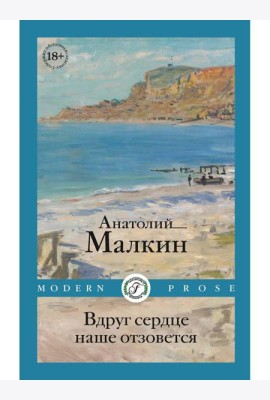 Вдруг сердце наше отзовется: повести