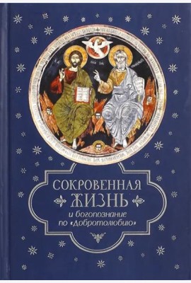 Сокровенная жизнь и богопознание по 
