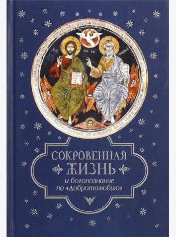 Сокровенная жизнь и богопознание по 