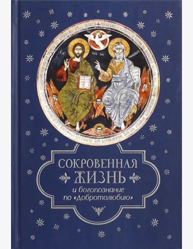 Сокровенная жизнь и богопознание по 