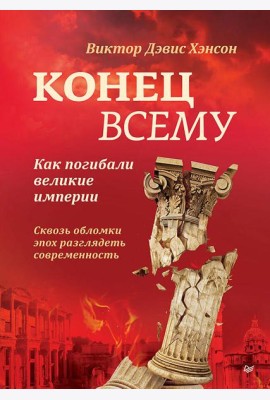 Конец всему. Как погибали великие империи