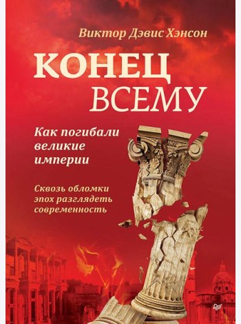 Конец всему. Как погибали великие империи