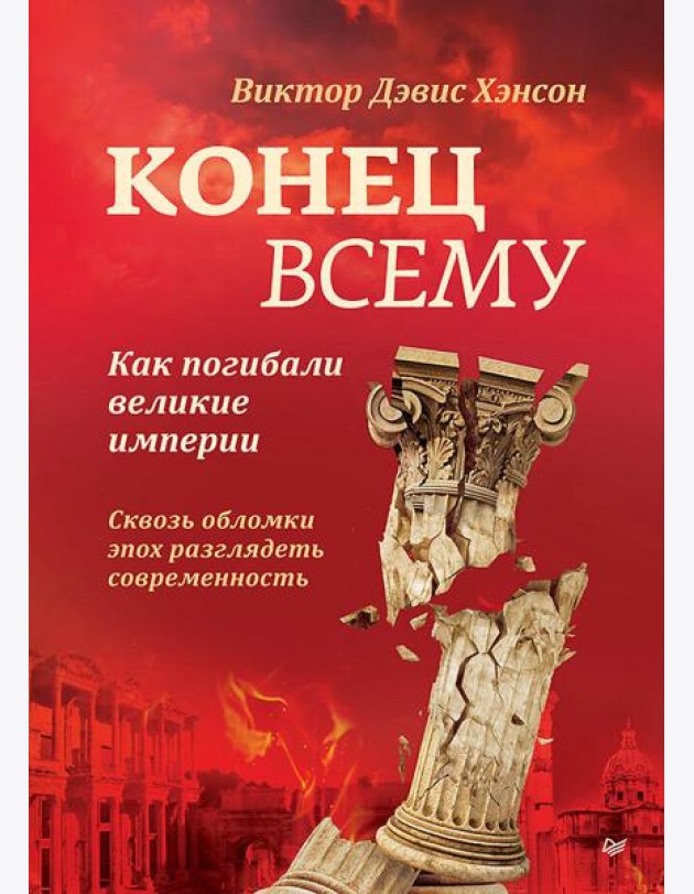 Конец всему. Как погибали великие империи