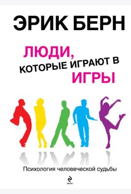 Люди, которые играют в игры
