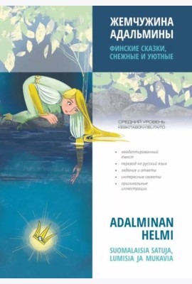 Жемчужина Адальмины. Финские сказки, снежные и уютные