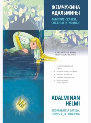 Жемчужина Адальмины. Финские сказки, снежные и уютные