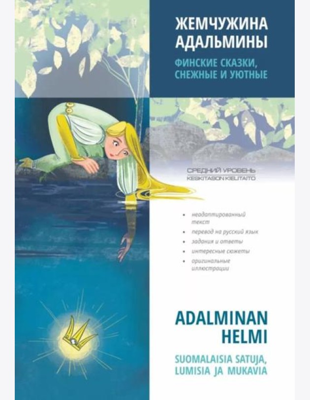 Жемчужина Адальмины. Финские сказки, снежные и уютные