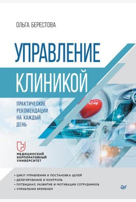 Управление клиникой. Практические рекомендации на каждый день