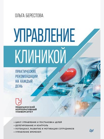 Управление клиникой. Практические рекомендации на каждый день