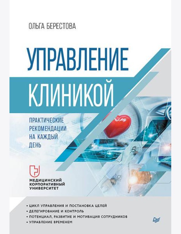 Управление клиникой. Практические рекомендации на каждый день