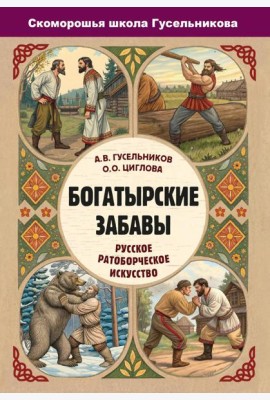 Богатырские забавы. Русское ратоборческое искусство