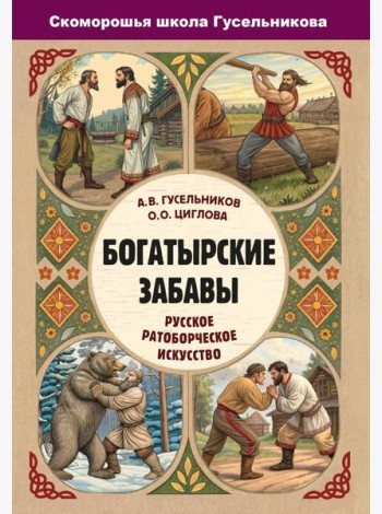 Богатырские забавы. Русское ратоборческое искусство