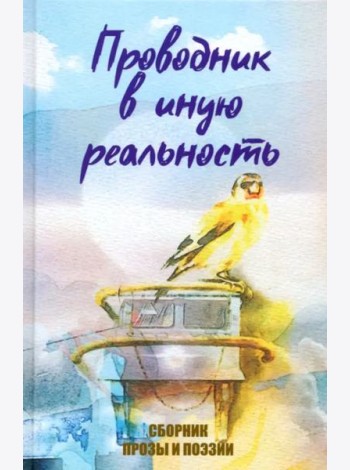Проводник в иную реальность