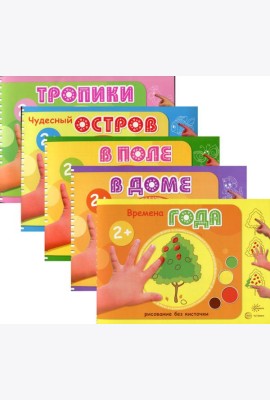 Комплект из 5 книг: Альбомы для рисования пальчиковыми красками (для детей 2-4 лет)