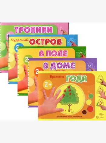Комплект из 5 книг: Альбомы для рисования пальчиковыми красками (для детей 2-4 лет)