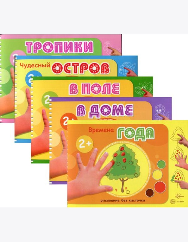 Комплект из 5 книг: Альбомы для рисования пальчиковыми красками (для детей 2-4 лет)