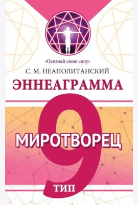 Эннеаграмма. Тип 9. Миротворец