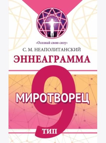 Эннеаграмма. Тип 9. Миротворец