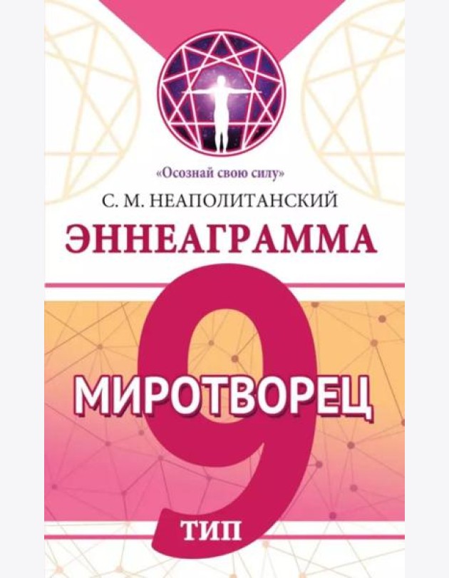 Эннеаграмма. Тип 9. Миротворец