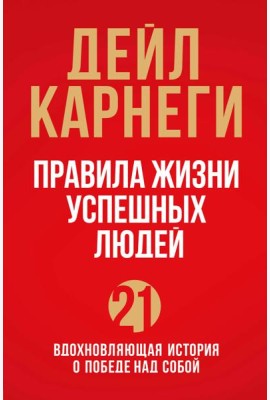 Правила жизни успешных людей. 21 вдохновляющая история о победе над собой (красная обложка)
