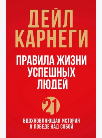 Правила жизни успешных людей. 21 вдохновляющая история о победе над собой (красная обложка)