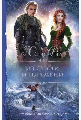 Из стали и пламени