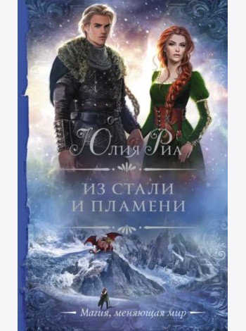 Из стали и пламени