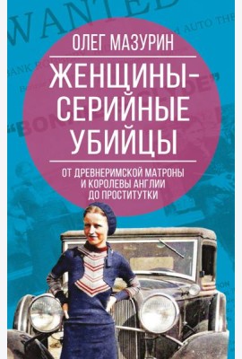 Женщины – серийные убийцы. От древнеримской матроны и королевы Англии до проститутки