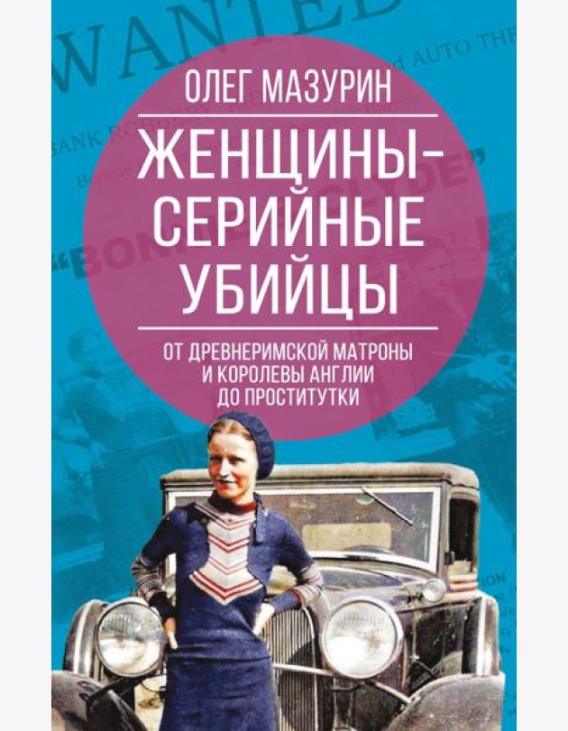 Женщины – серийные убийцы. От древнеримской матроны и королевы Англии до проститутки