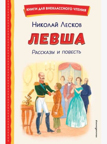 Левша. Рассказы и повесть (ил. С. Ярового)