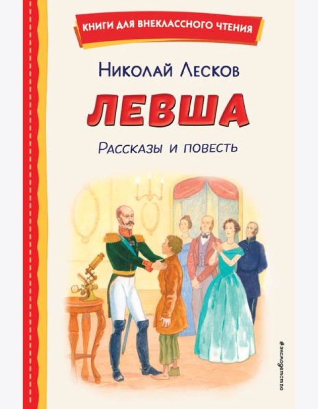 Левша. Рассказы и повесть (ил. С. Ярового)