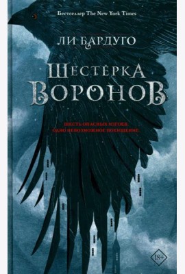 Шестерка воронов: роман. 2-е изд., доп