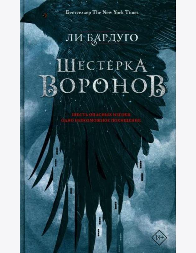 Шестерка воронов: роман. 2-е изд., доп