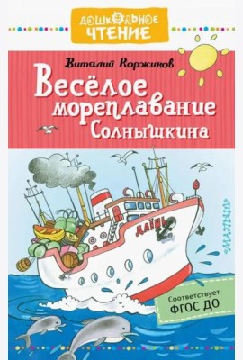Весёлое мореплавание Солнышкина