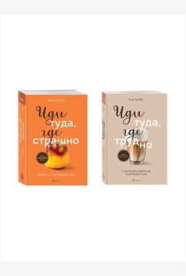 Комплект из 2х книг: Иди туда, где страшно+ Иди туда, где трудно (ИК)