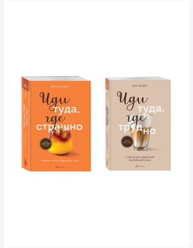 Комплект из 2х книг: Иди туда, где страшно+ Иди туда, где трудно (ИК)