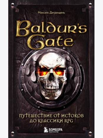 Baldur's Gate. Путешествие от истоков до классики RPG (карманный формат)