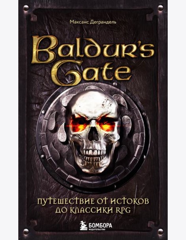 Baldur's Gate. Путешествие от истоков до классики RPG (карманный формат)