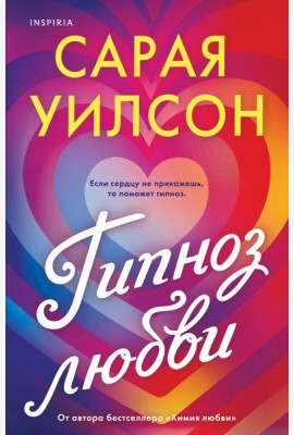 Гипноз любви