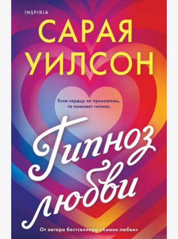 Гипноз любви