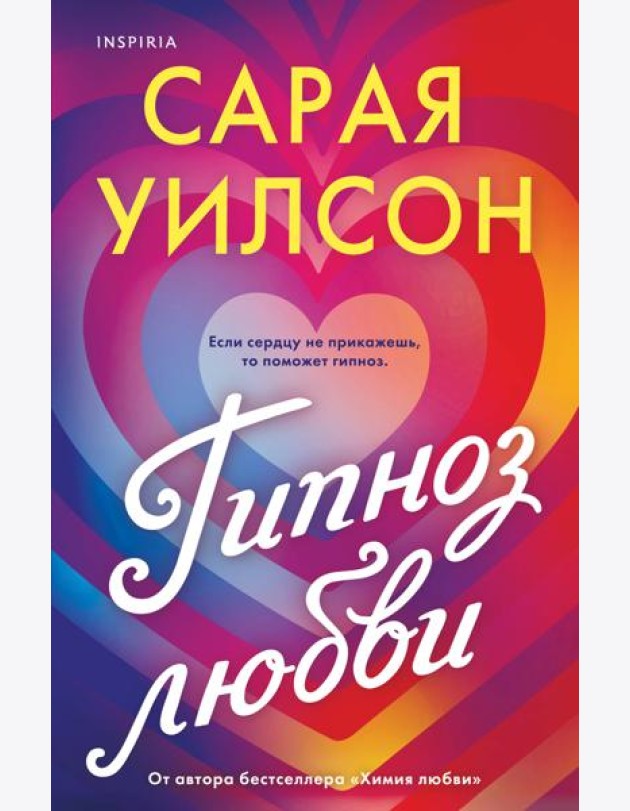 Гипноз любви