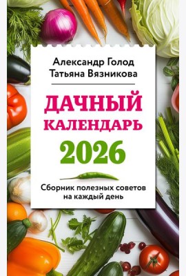 Дачный календарь 2026. Сборник полезных советов на каждый день
